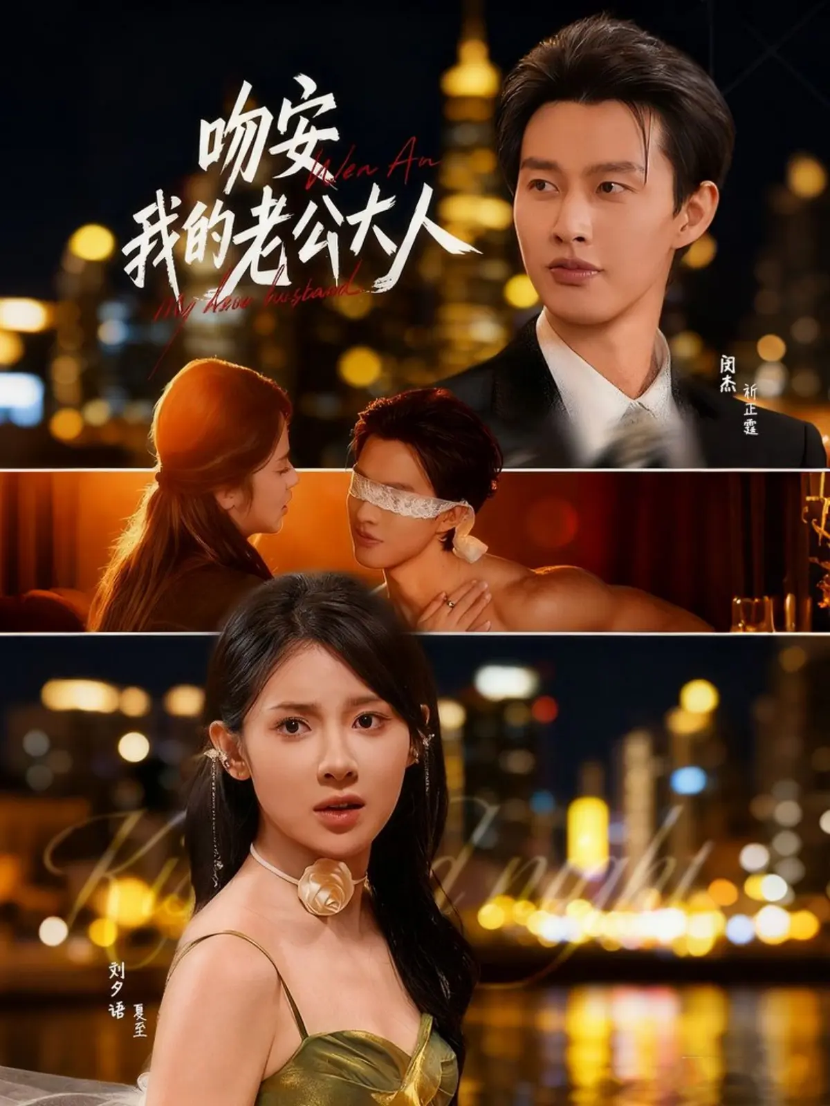 《吻安我的老公大人》-资源截图