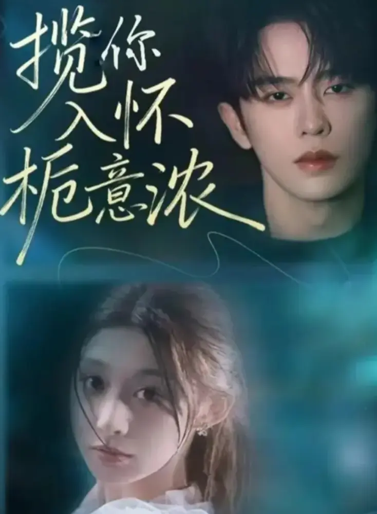 《揽你入怀栀意浓》-资源截图