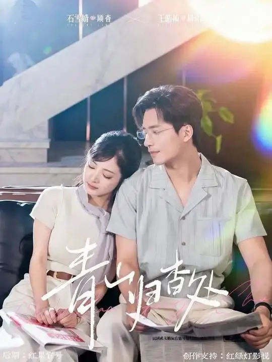 《青山归杳处》-资源截图