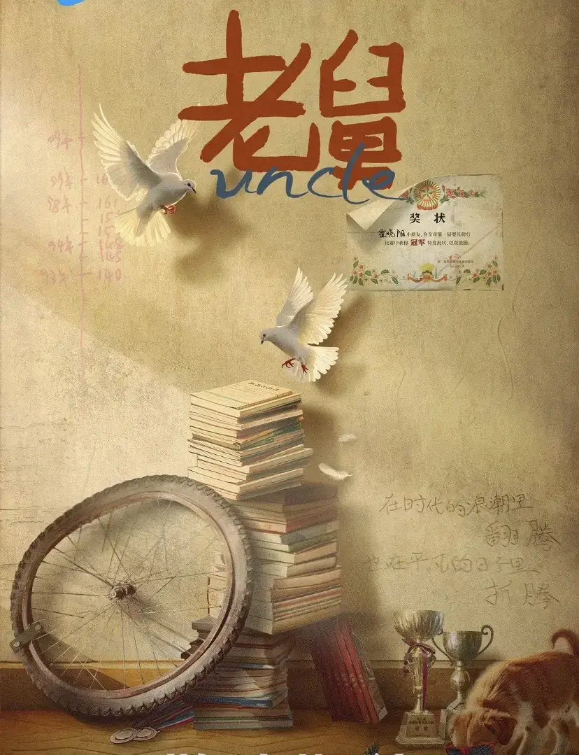 《老舅》-资源截图