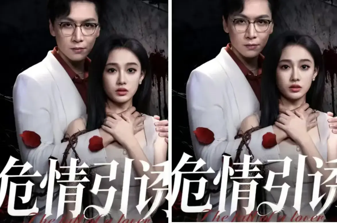 《危情引诱》-资源截图