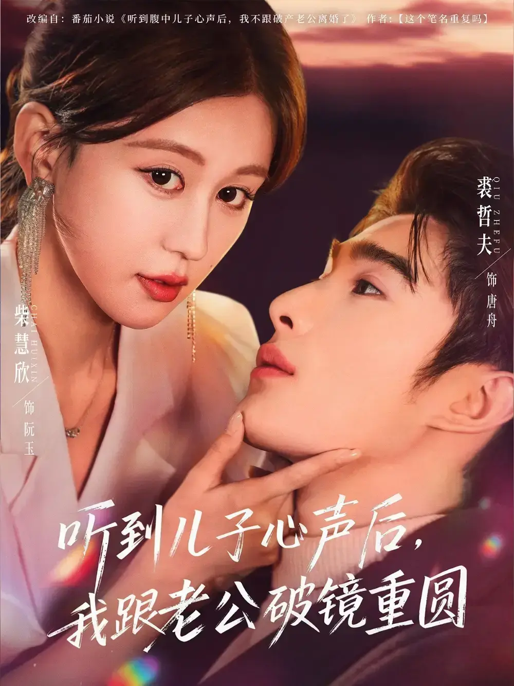 《听到儿子心声后,我跟老公破镜重圆》-资源截图