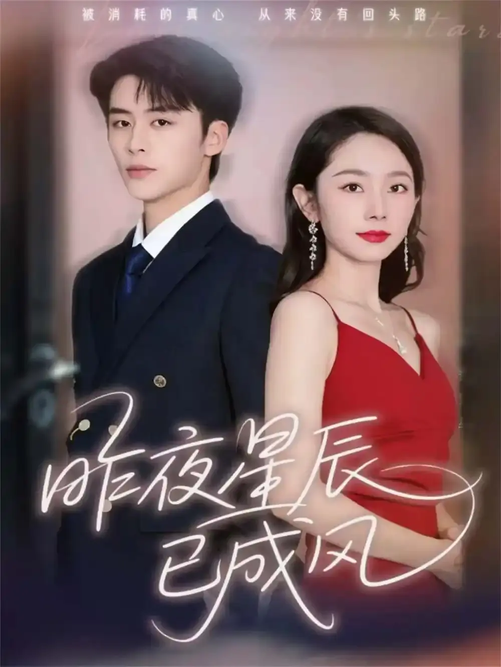 《昨夜星辰已成风》-资源截图