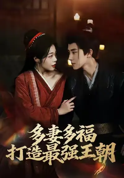《多妻多福,打造最强王朝》-资源截图