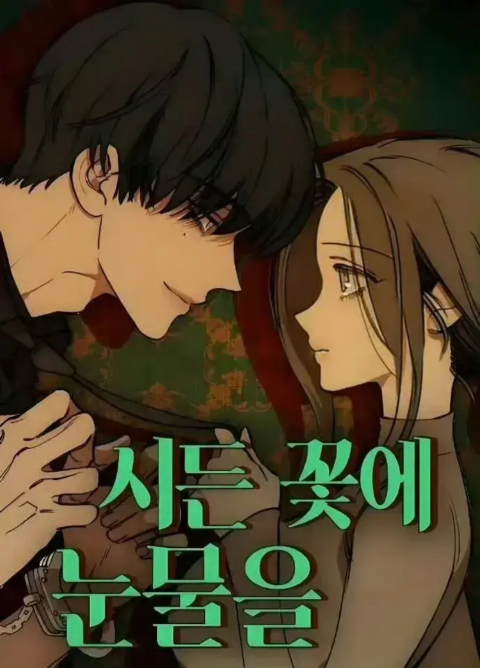 《枯萎之花漫画》-资源截图