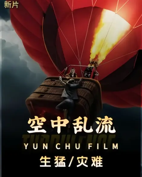 《空中乱流》-资源截图