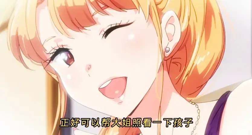 《义姐是不良妈妈》-资源截图