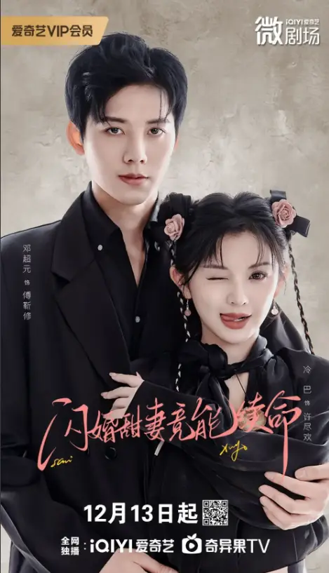 《闪婚甜妻竟能续命》-资源截图