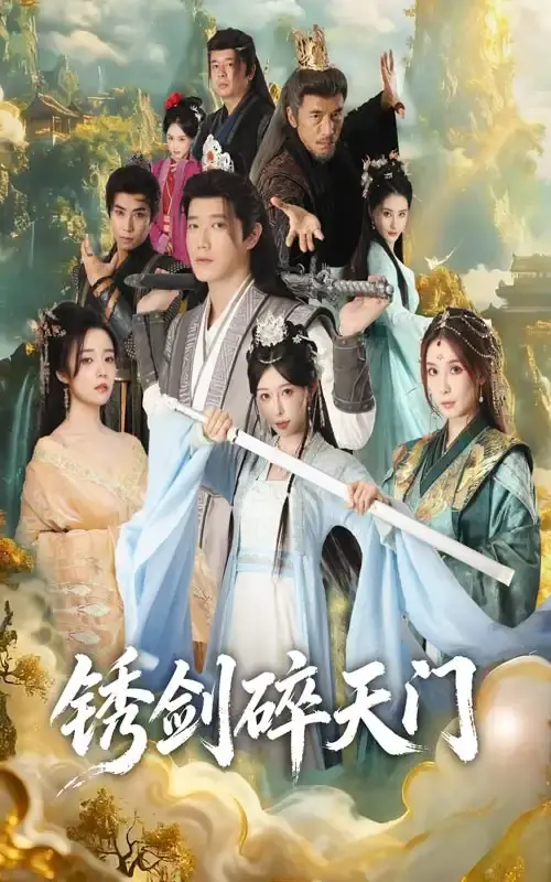 《锈剑碎天门》-资源截图