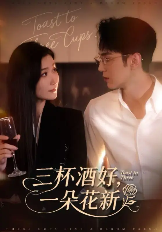 《三杯酒好,一朵花新》-资源截图