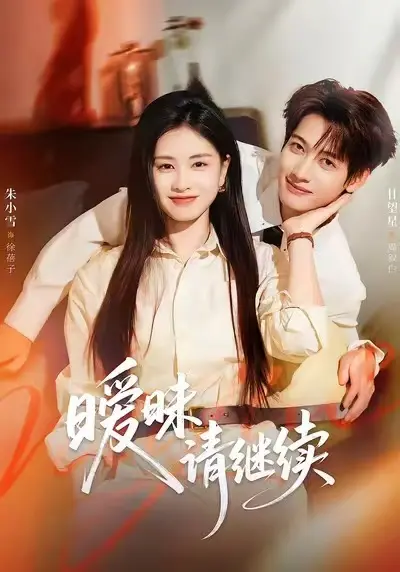 《暧昧请继续》-资源截图