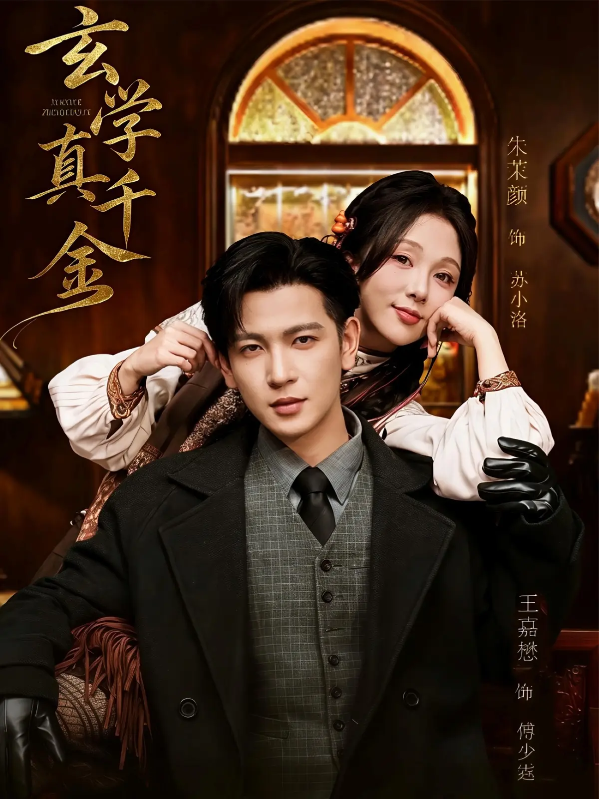 《玄学真千金》-资源截图