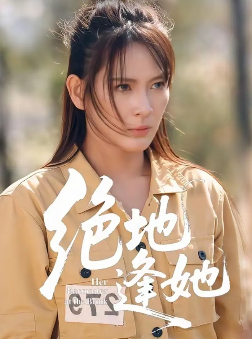 《绝地逢她》-资源截图