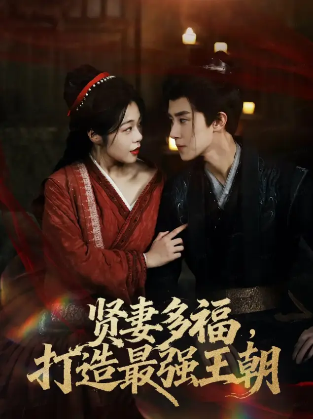《多妻多福打造最强王朝》-资源截图
