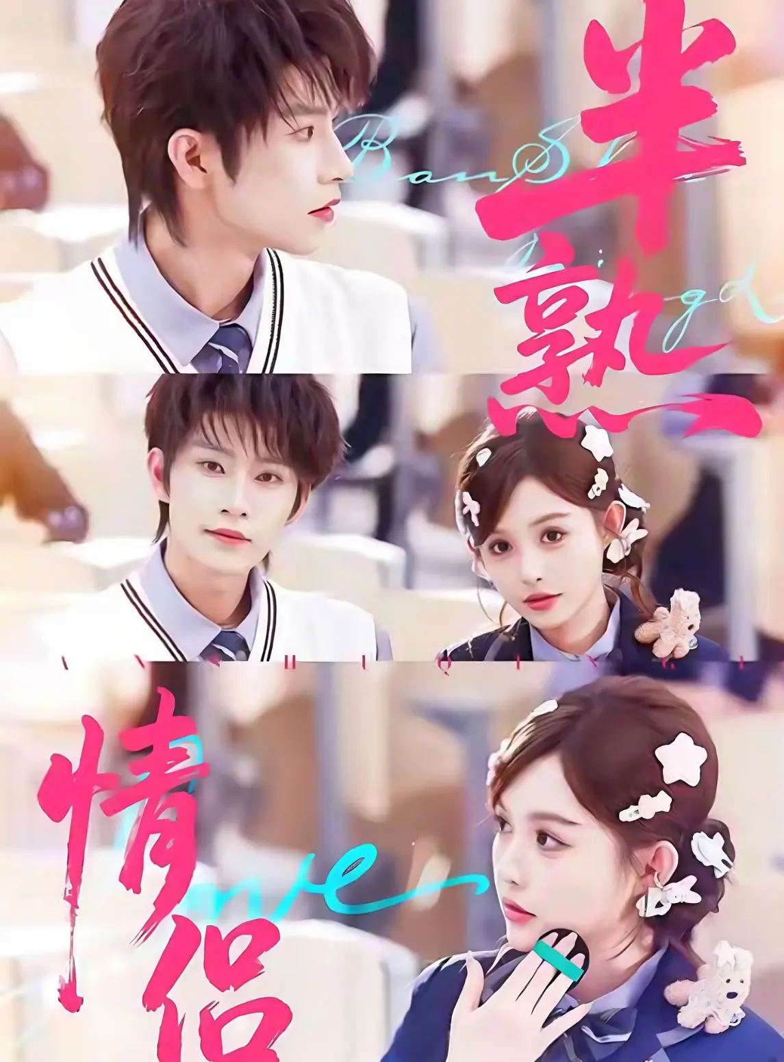 《半熟情侣》-资源截图