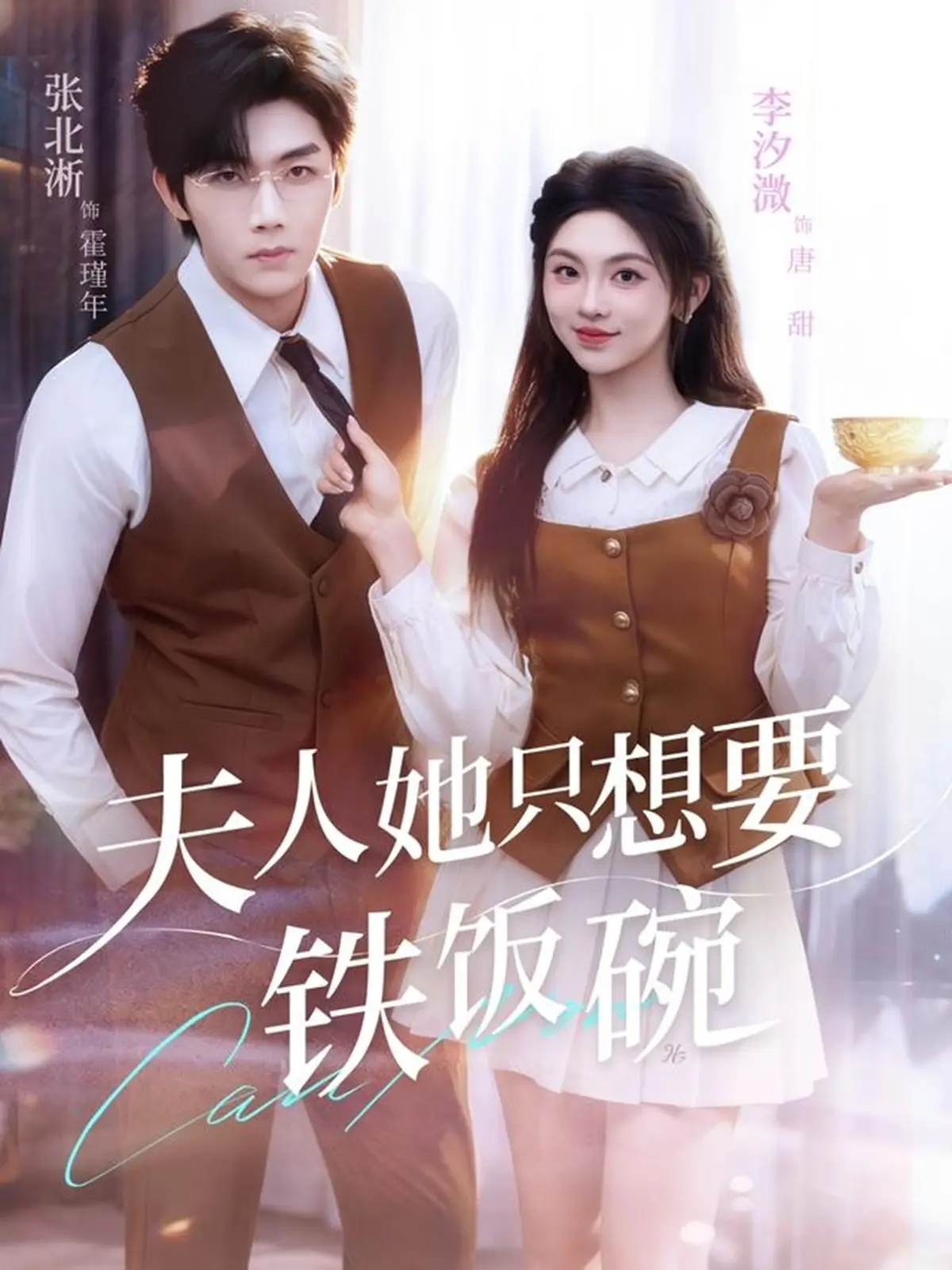 《夫人她只想要铁饭碗》-资源截图