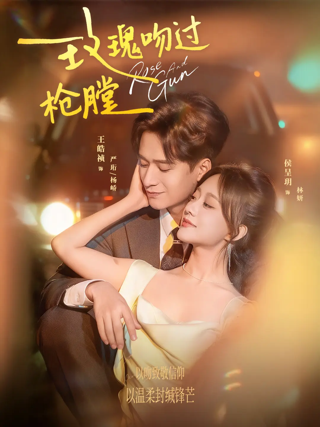 《玫瑰吻过枪膛》-资源截图