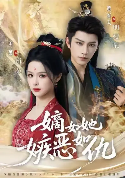 《嫡女她嫉恶如仇》-资源截图