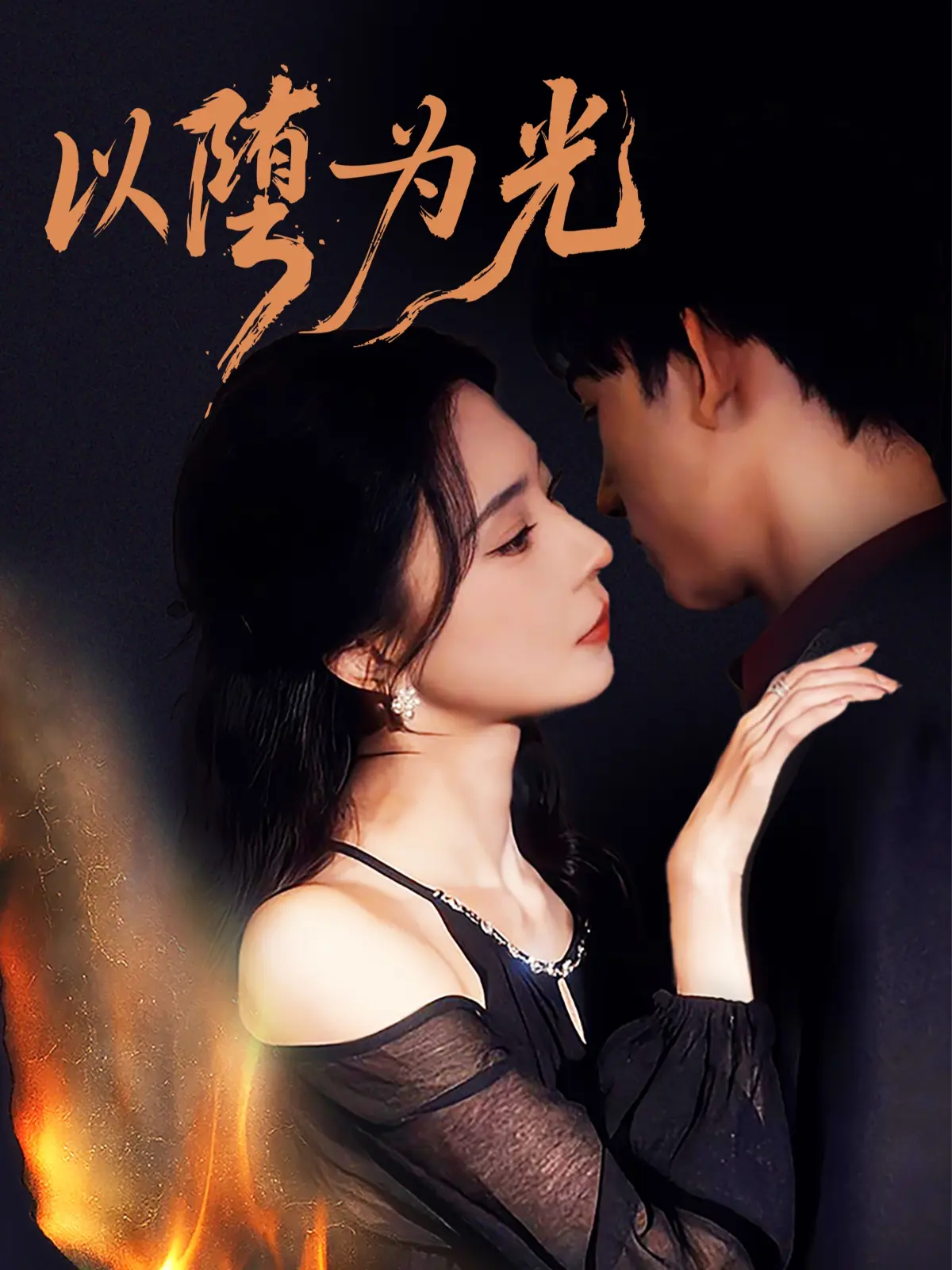 《以堕为光》-资源截图