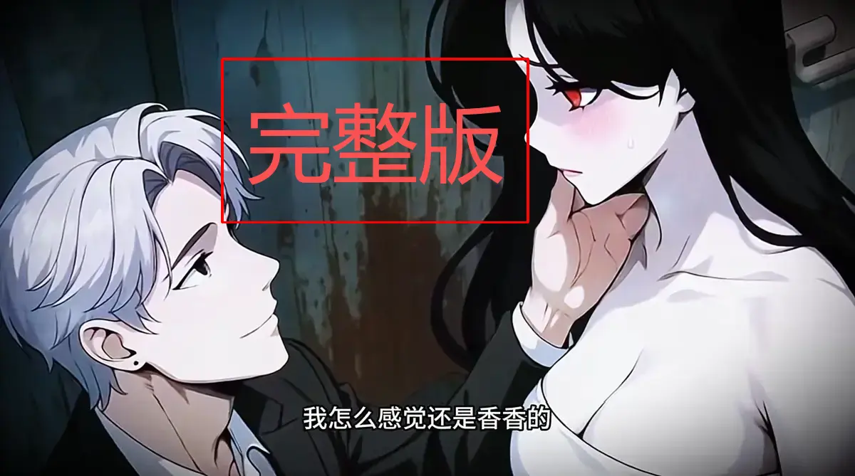 《别人闯关我谈恋爱,靠魅惑成了诡异之主》-资源截图