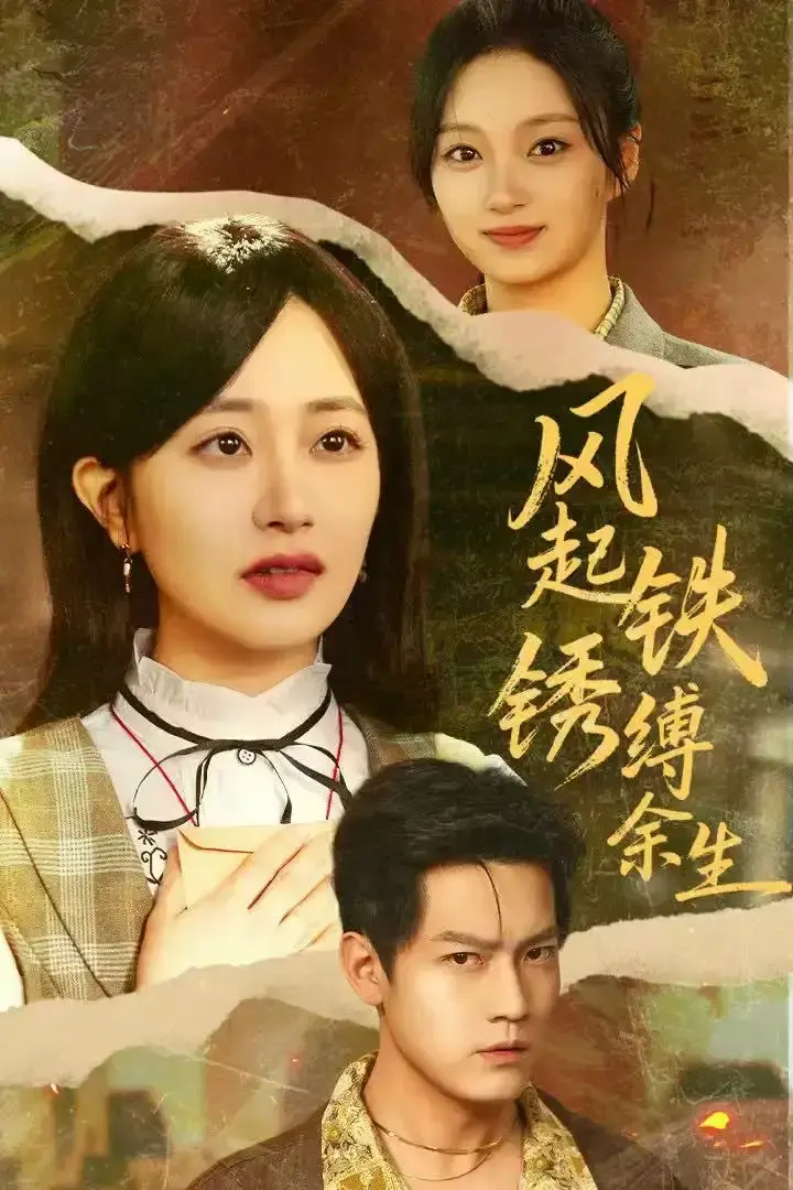 《风起铁锈缚余生》-资源截图