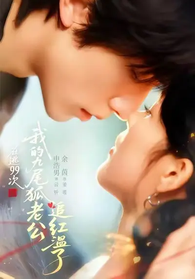 《在逃99次,我的九尾狐老公追红温了》-资源截图