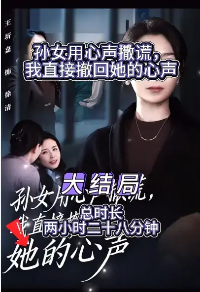 《外婆听得见小孙女心声完结版》-资源截图