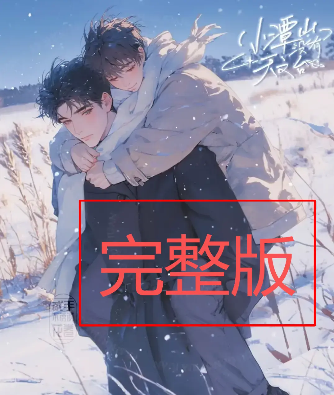 《小潭山没有天文台》-资源截图