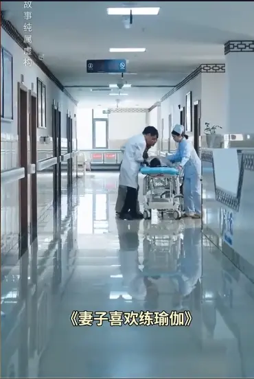 《妻子喜欢练瑜伽》-资源截图