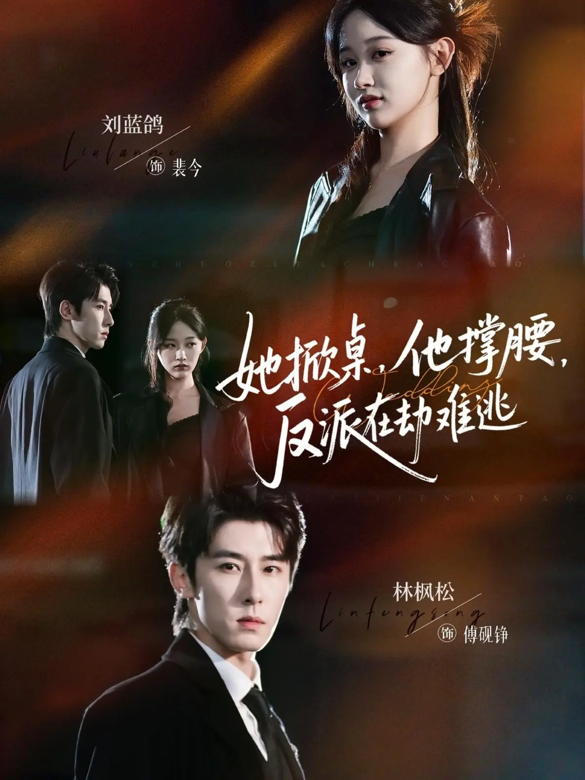 《她掀桌,他撑腰,反派在劫难逃》-资源截图