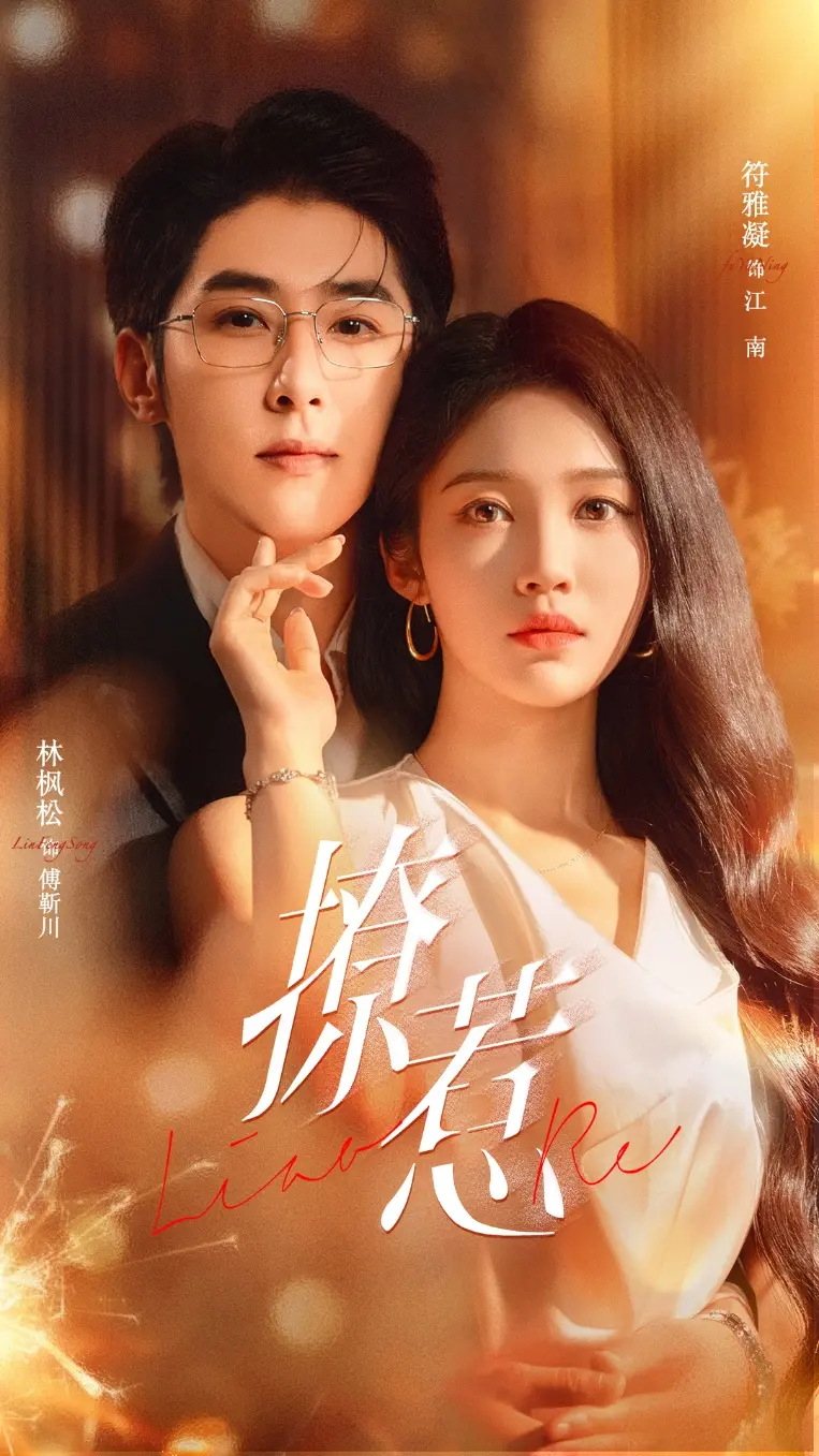 《撩惹》-资源截图