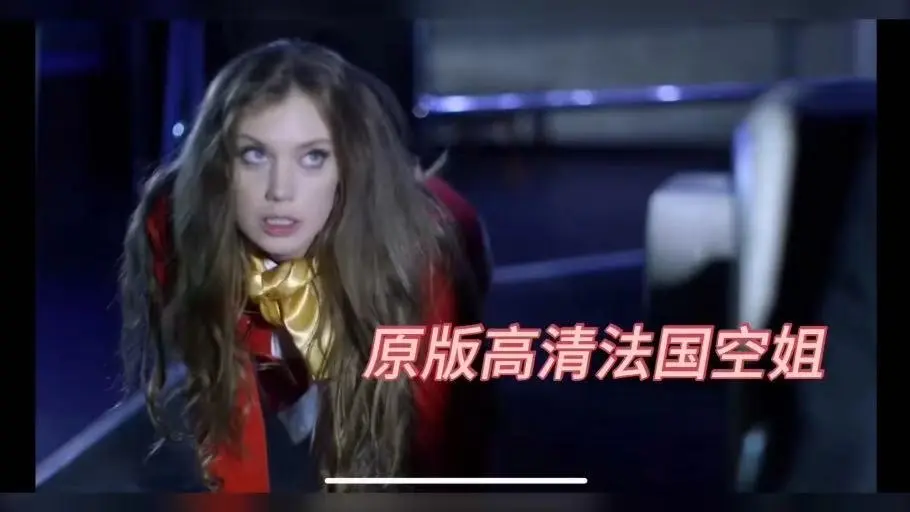 《法国空姐》-资源截图