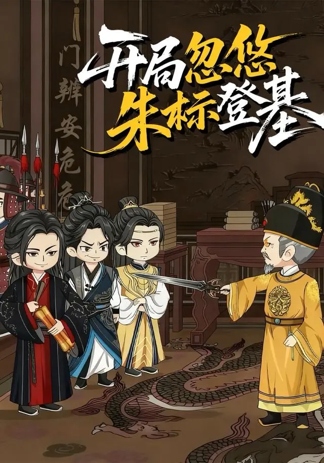 《开局忽悠朱标登基》-资源截图