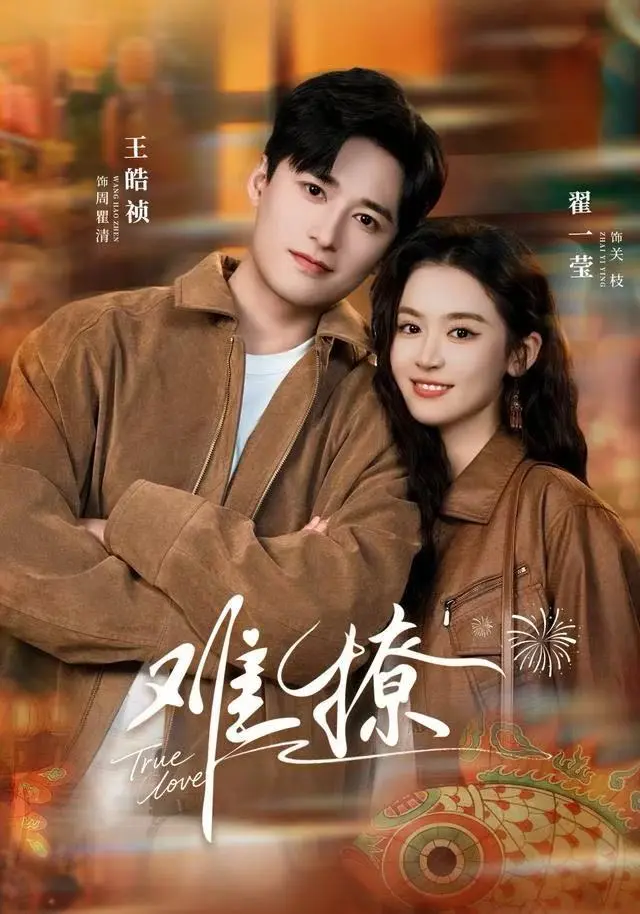 《难撩》-资源截图