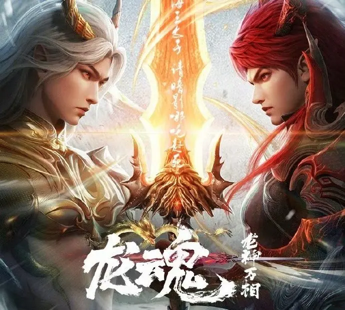 《龙魂》-资源截图