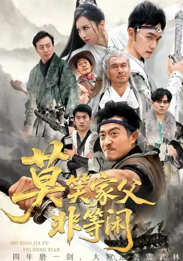 《莫笑家父非等闲》-资源截图