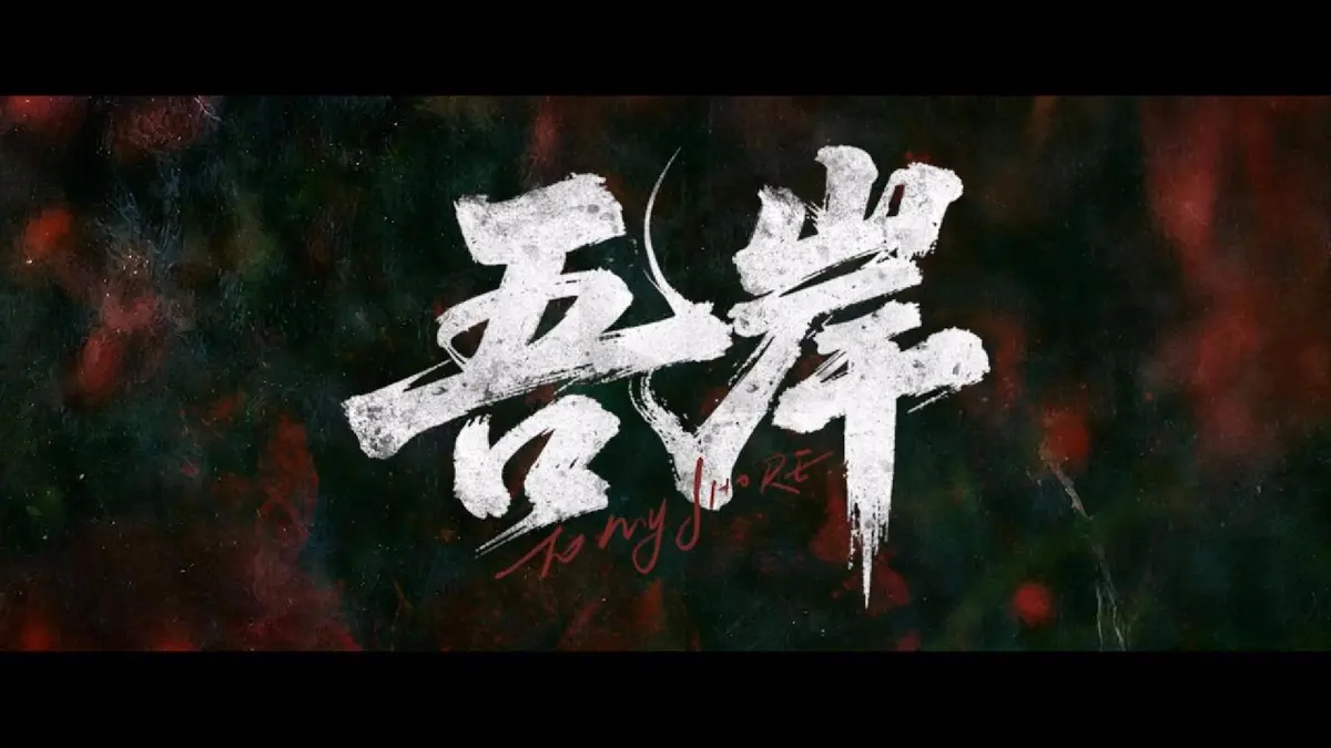 《吾岸》泰剧双男主完整版在线观看_《四面佛》全15集HD高清未删减_2025最新吾岸全集免费播放_泰剧迷必看完整资源