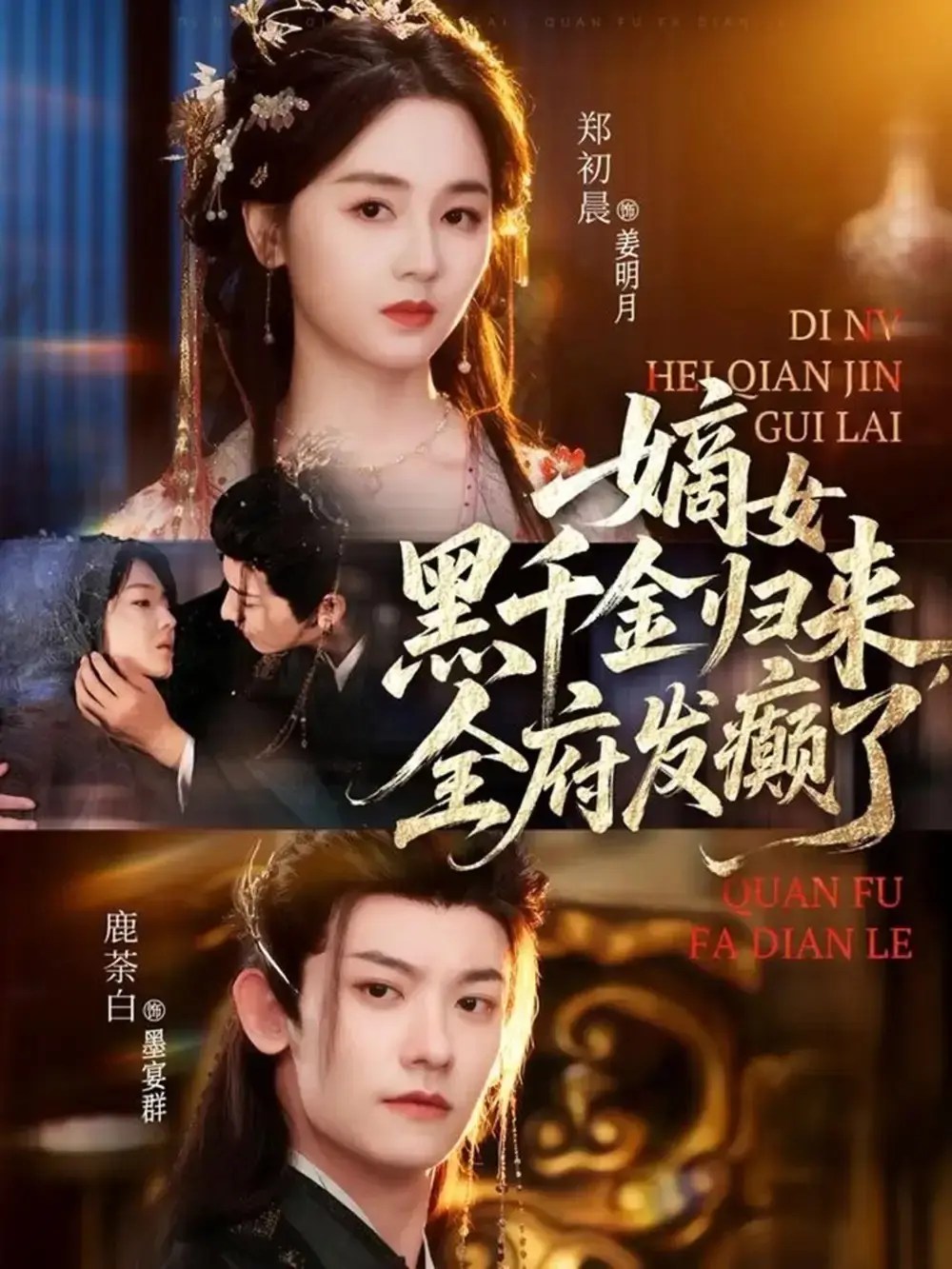 嫡女黑千金归来全府发癫了80集完整版_高清未删减短剧免费观看_鹿荼白郑初晨主演热门剧集_百度云夸克网盘资源分享下载