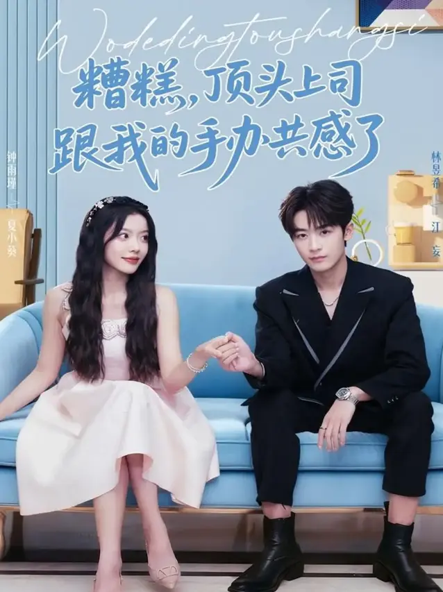 《糟糕，顶头上司跟我的手办共感了》1-78集完整版_职场奇幻爱情喜剧_4K超清画质在线播放_百度网盘资源免费分享