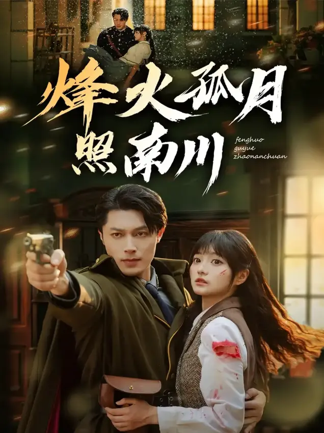 《烽火孤月照南川》1-61集完整版_一安羊王煜可晴领衔_4K超清免费在线观看_百度网盘资源