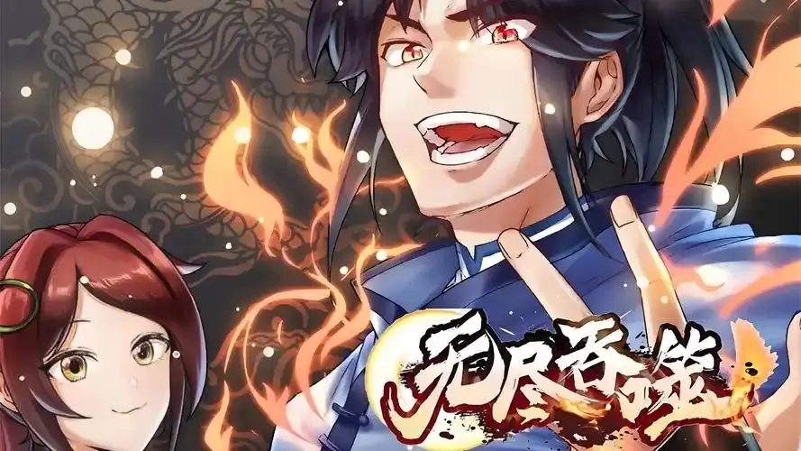 《无尽吞噬》1-120集全集在线观看_无尽吞噬动漫免费高清播放_无尽吞噬全集下载资源_无尽吞噬1080P超清画质