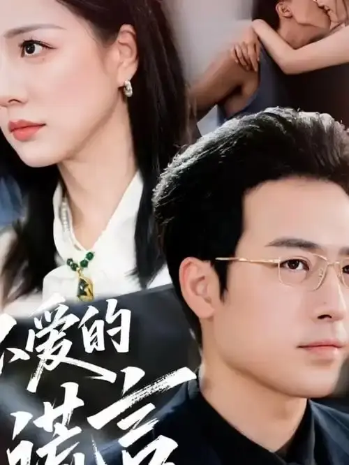 不爱的谎言短剧全集免费观看_高清未删减完整版资源_河马短剧正版授权_支持百度网盘下载_手机电脑多端流畅播放