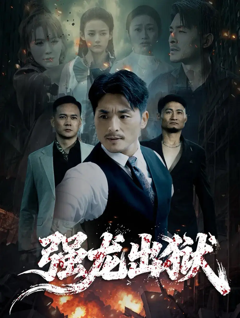 《强龙出狱》未删减53集完整版_王凯李嫣婷实力演绎_4K高清在线免费看_从监狱王者到煎饼摊主，他的真实身份让所有人震惊！
