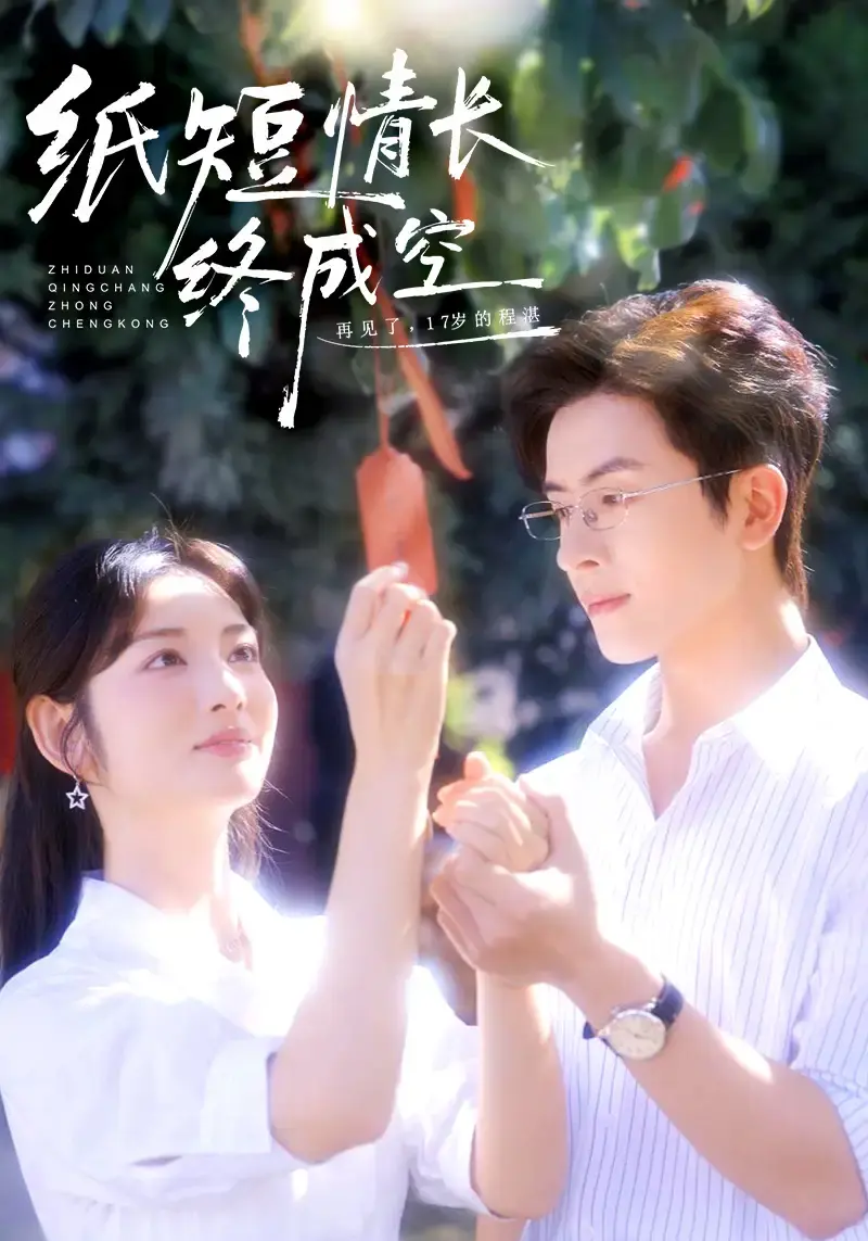 热门短剧《纸短情长终成空》1-60集全集播放_林佳琪李婧也主演完整版_1080P高清画质未删减资源_百度云夸克网盘免费分享_虐心爱情故事