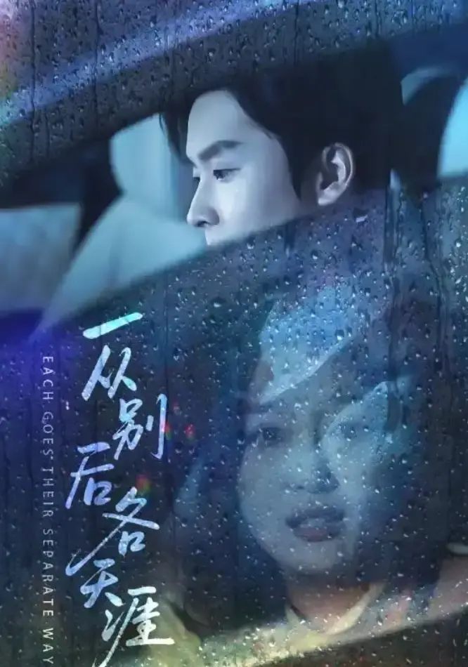 《一从别后各天涯》1-61集全集完整版在线观看_邓嘉伦韩惟主演短剧一从别后各天涯未删减版_高清一从别后各天涯网盘资源免费下载