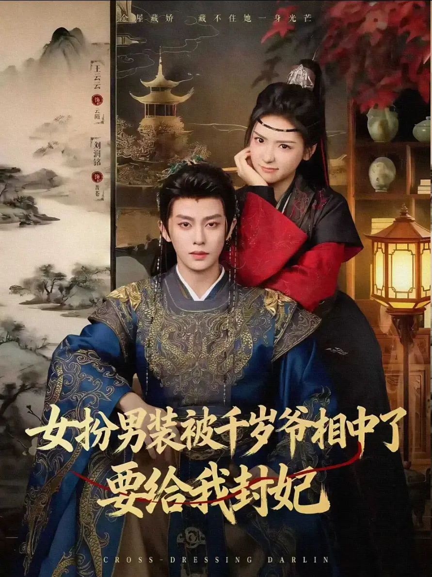 《女扮男装被千岁爷相中了要给我封妃》全集1-80集高清免费看_刘润铭王云云主演短剧完整版_女扮男装被千岁爷相中了大结局在线播放_热门古装甜宠剧未删减版