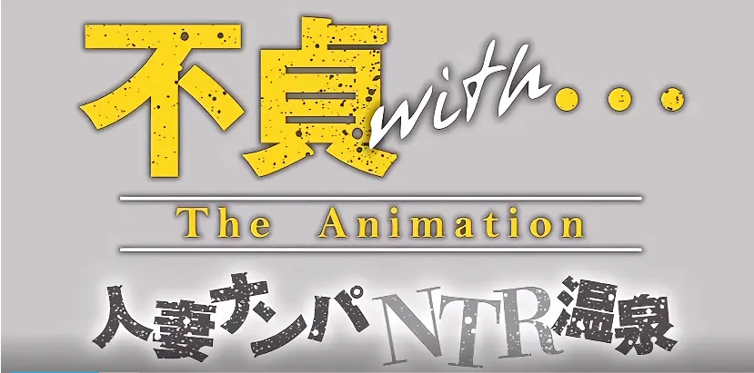 不贞with:温泉之夜动漫全集在线观看_无删减版高清资源免费下载_不贞with2剧情精彩延续_手机电脑多端流畅播放