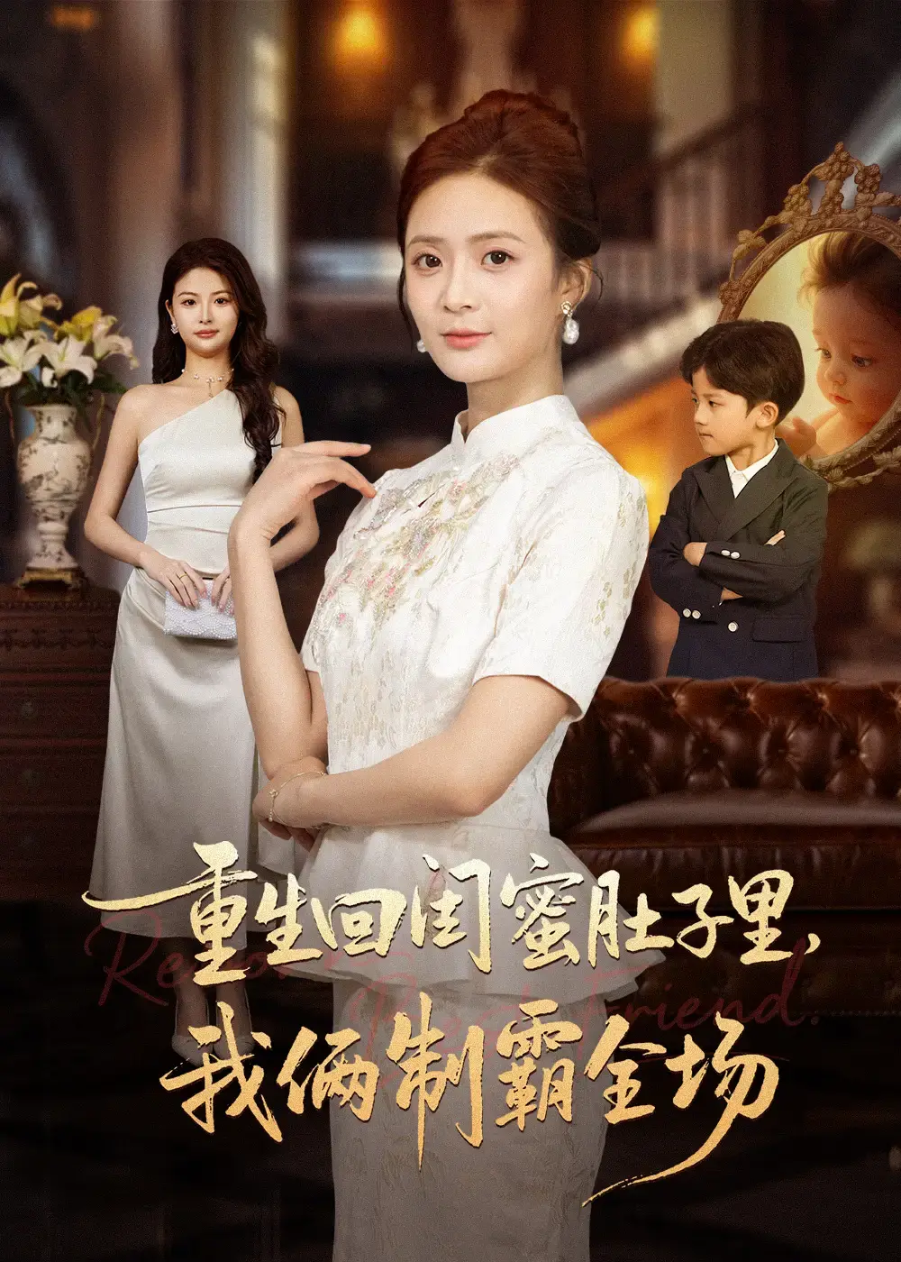 重生回闺蜜肚子里我俩制霸全场全62集资源_俊亦刘美娜主演短剧高清播放_完整版未删减免费在线观看_百度网盘夸克网盘下载链接_一场母女复仇的精彩故事