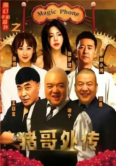 《魔幻手机番外之猪哥外传》55集全_张梦洁主演爆笑短剧大结局_魔幻手机番外之猪哥外传高清免费观看_脑洞大开奇幻冒险短剧～猪哥逆袭成长记
