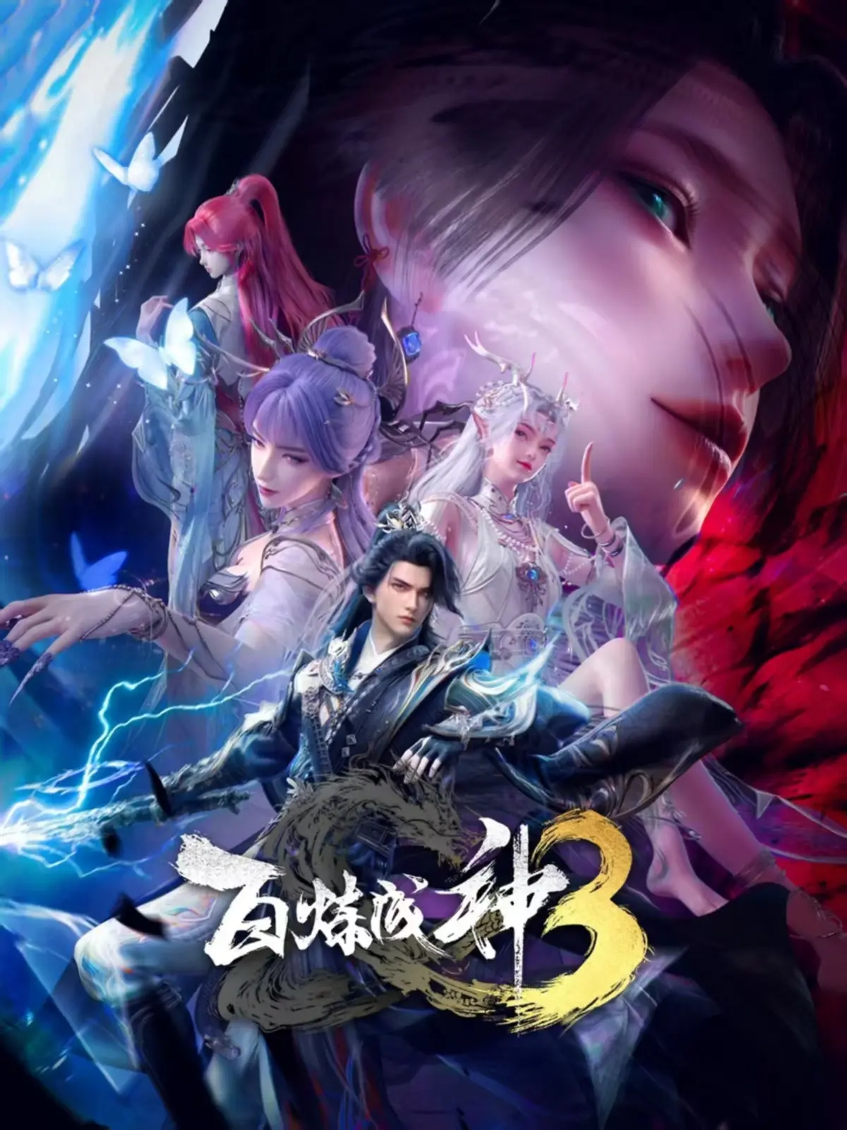 《百炼成神第三季》全集免费观看高清版_百炼成神第三季国语完整版在线_国漫VIP电影_美女如云+炸裂特效视觉冲击